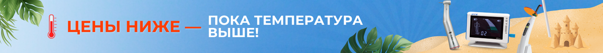 Летняя распродажа стоматологического оборудования
